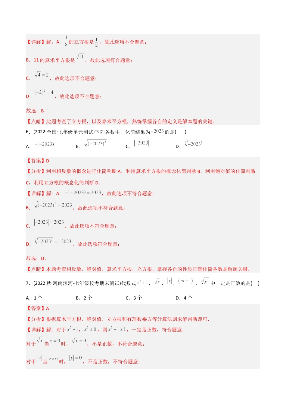 人教版七年级下学期【章节测试】第6章 实数（B卷·能力提升练）（教师版）.docx_第3页
