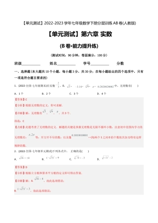 人教版七年级下学期【章节测试】第6章 实数（B卷·能力提升练）（教师版）.docx