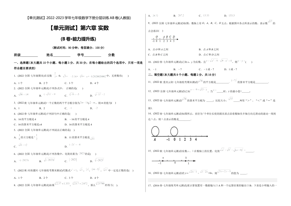 人教版七年级下学期【章节测试】第6章 实数（B卷·能力提升练）（考试版）.docx_第1页
