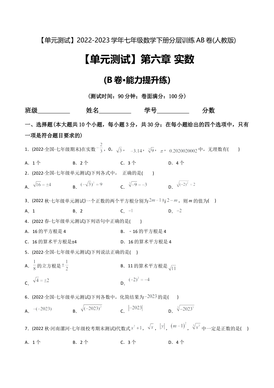 人教版七年级下学期【章节测试】第6章 实数（B卷·能力提升练）（学生版）.docx_第1页