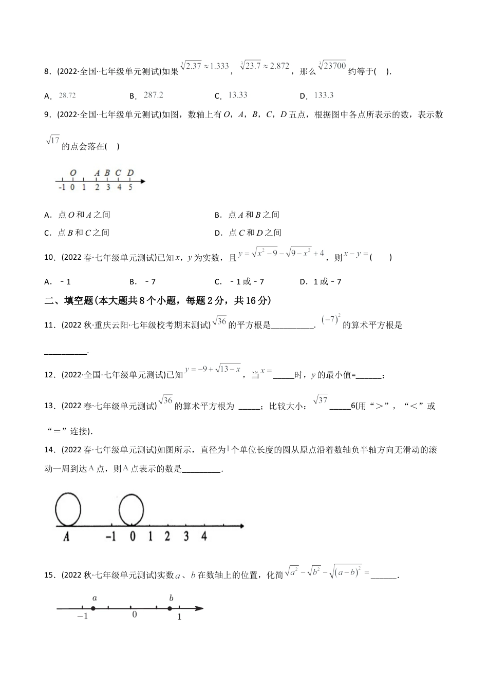 人教版七年级下学期【章节测试】第6章 实数（B卷·能力提升练）（学生版）.docx_第2页