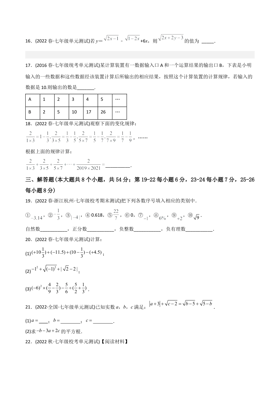 人教版七年级下学期【章节测试】第6章 实数（B卷·能力提升练）（学生版）.docx_第3页