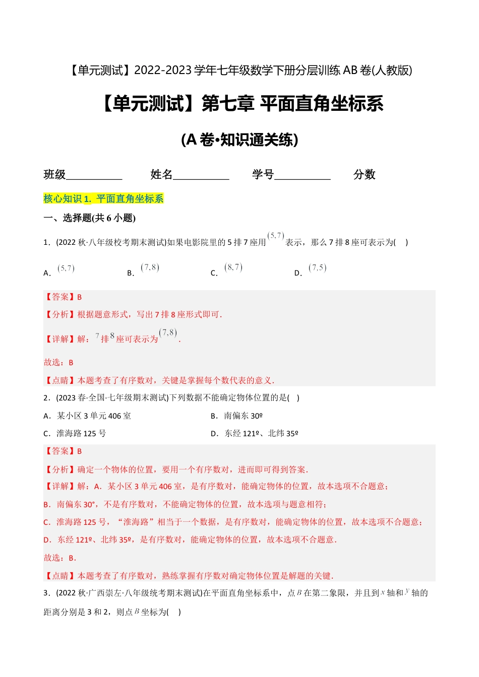 人教版七年级下学期【章节测试】第7章 平面直角坐标系（A卷·知识通关练）（教师版）.docx_第1页