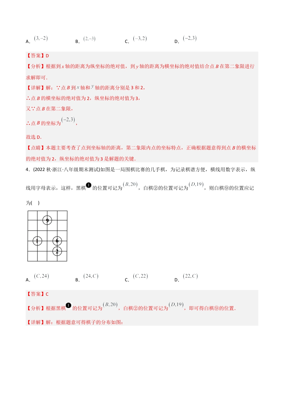 人教版七年级下学期【章节测试】第7章 平面直角坐标系（A卷·知识通关练）（教师版）.docx_第2页