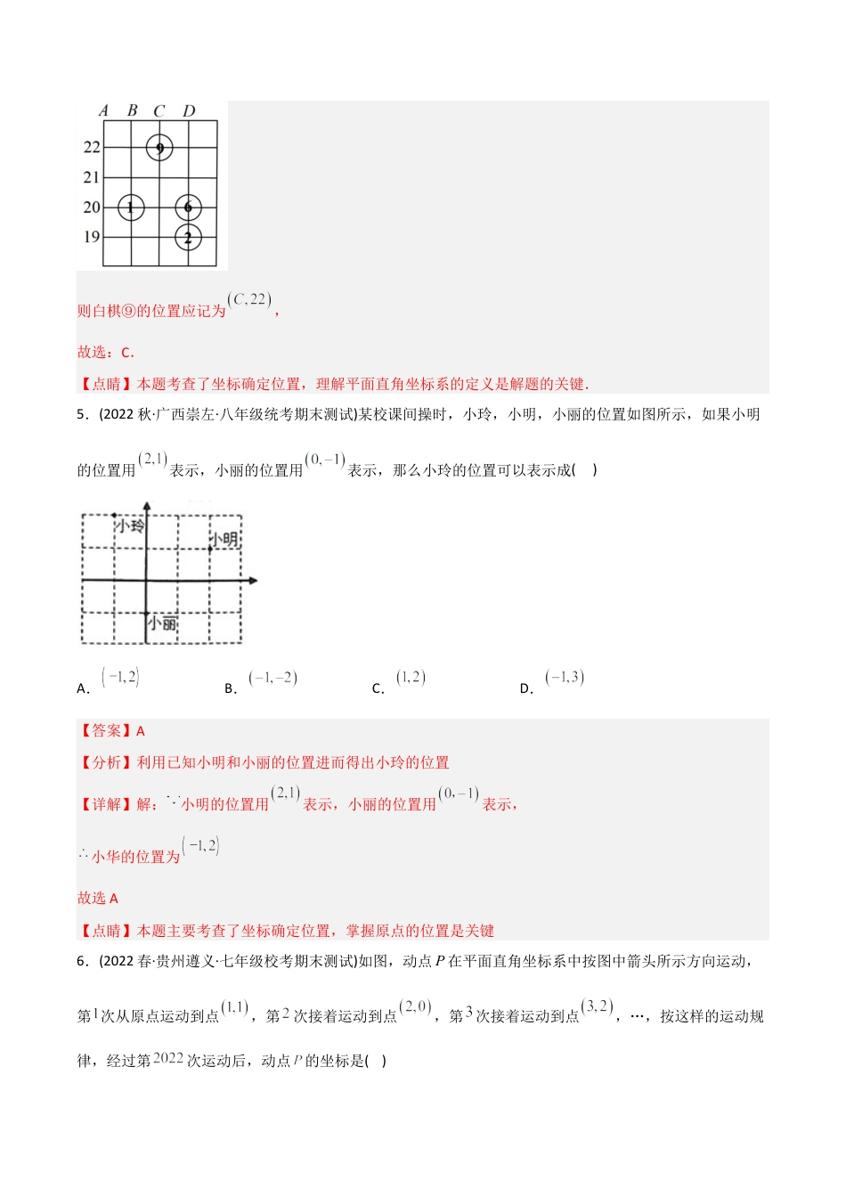 人教版七年级下学期【章节测试】第7章 平面直角坐标系（A卷·知识通关练）（教师版）.docx_第3页