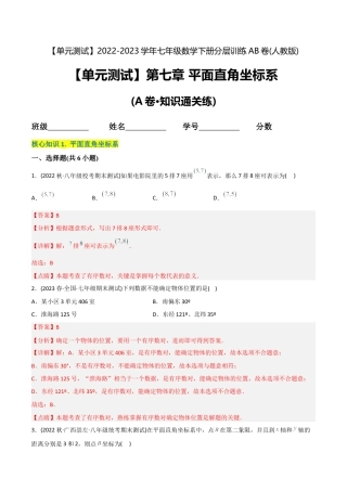 人教版七年级下学期【章节测试】第7章 平面直角坐标系（A卷·知识通关练）（教师版）.docx