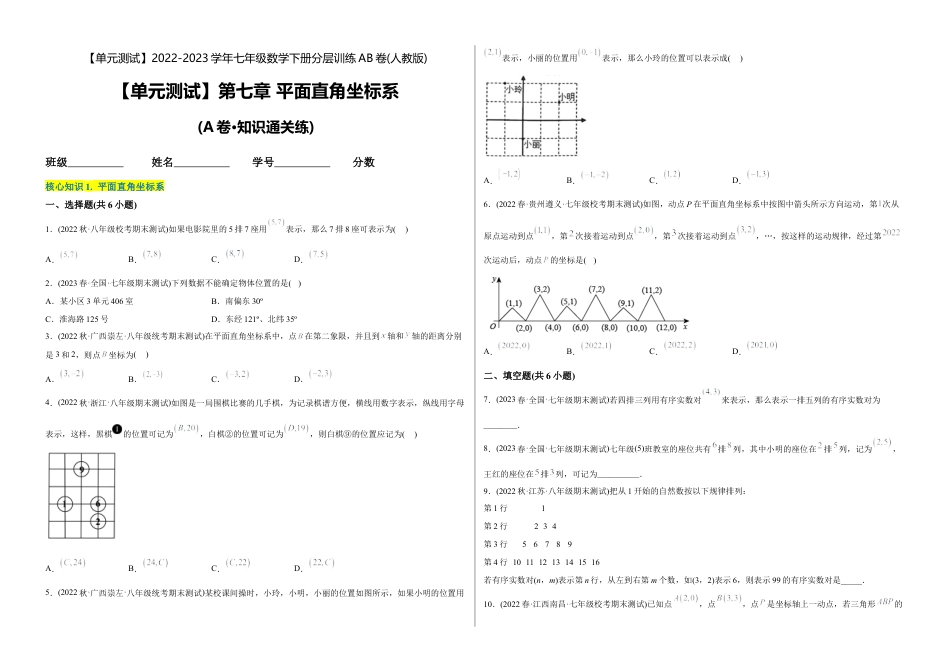 人教版七年级下学期【章节测试】第7章 平面直角坐标系（A卷·知识通关练）（考试版）.docx_第1页