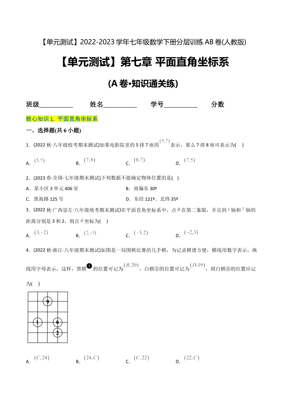 人教版七年级下学期【章节测试】第7章 平面直角坐标系（A卷·知识通关练）（学生版）.docx_第1页