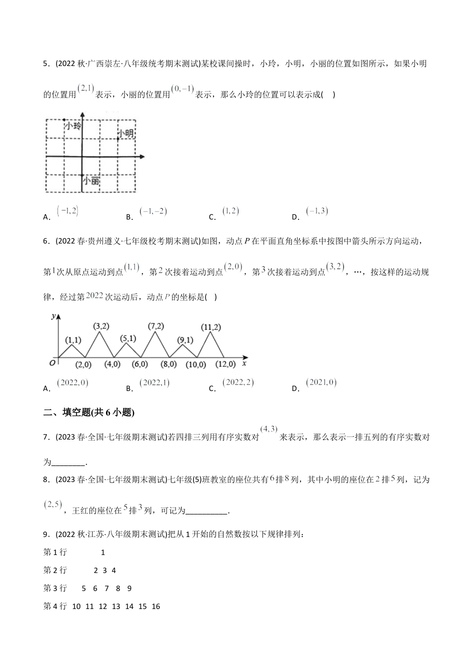 人教版七年级下学期【章节测试】第7章 平面直角坐标系（A卷·知识通关练）（学生版）.docx_第2页