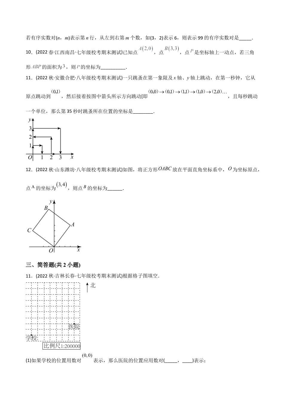 人教版七年级下学期【章节测试】第7章 平面直角坐标系（A卷·知识通关练）（学生版）.docx_第3页