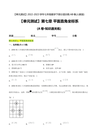 人教版七年级下学期【章节测试】第7章 平面直角坐标系（A卷·知识通关练）（学生版）.docx