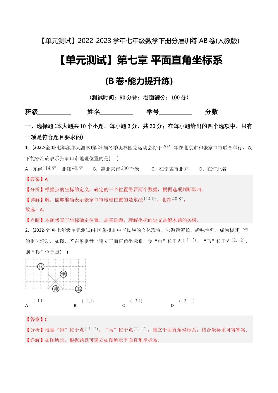 人教版七年级下学期【章节测试】第7章 平面直角坐标系（B卷·能力提升练）（教师版）.docx_第1页