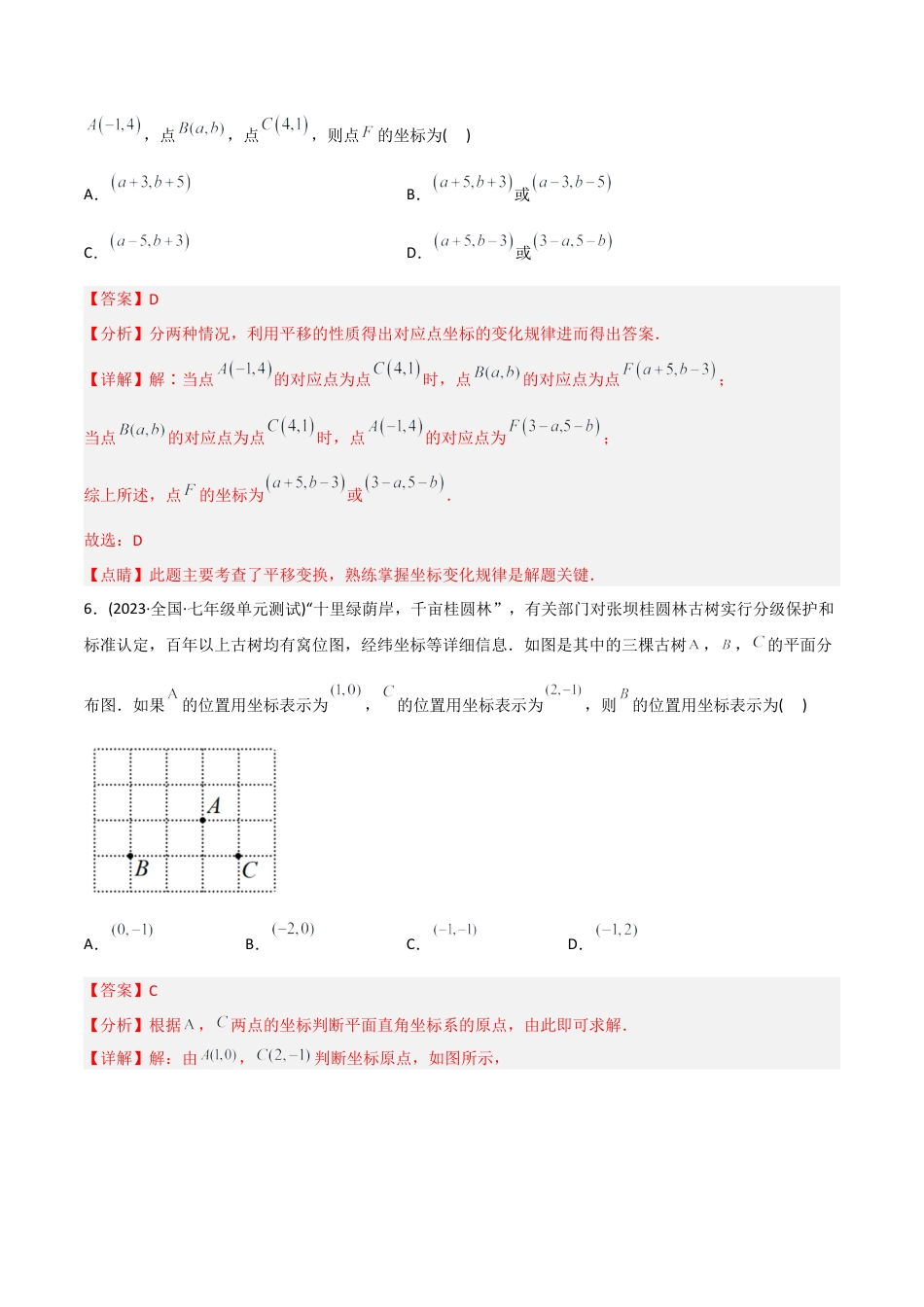 人教版七年级下学期【章节测试】第7章 平面直角坐标系（B卷·能力提升练）（教师版）.docx_第3页