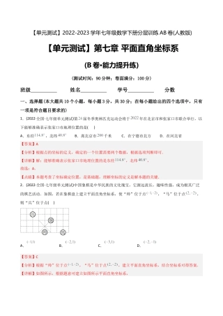 人教版七年级下学期【章节测试】第7章 平面直角坐标系（B卷·能力提升练）（教师版）.docx