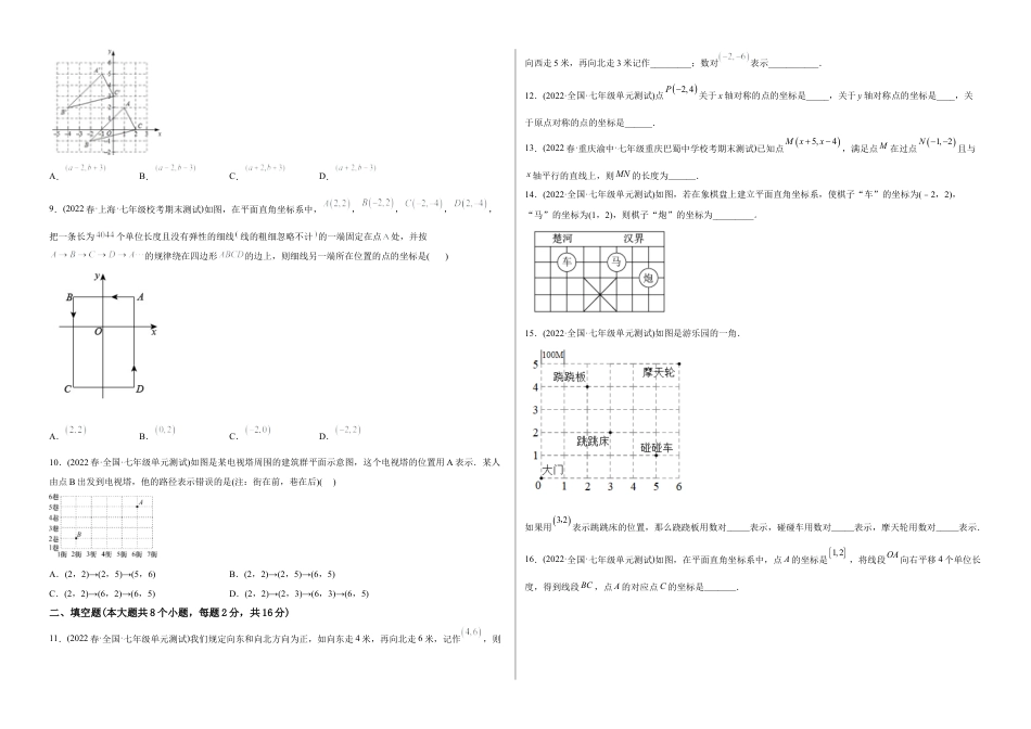 人教版七年级下学期【章节测试】第7章 平面直角坐标系（B卷·能力提升练）（考试版）.docx_第2页