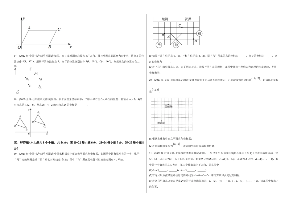人教版七年级下学期【章节测试】第7章 平面直角坐标系（B卷·能力提升练）（考试版）.docx_第3页