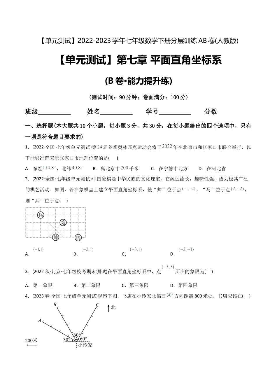 人教版七年级下学期【章节测试】第7章 平面直角坐标系（B卷·能力提升练）（学生版）.docx_第1页