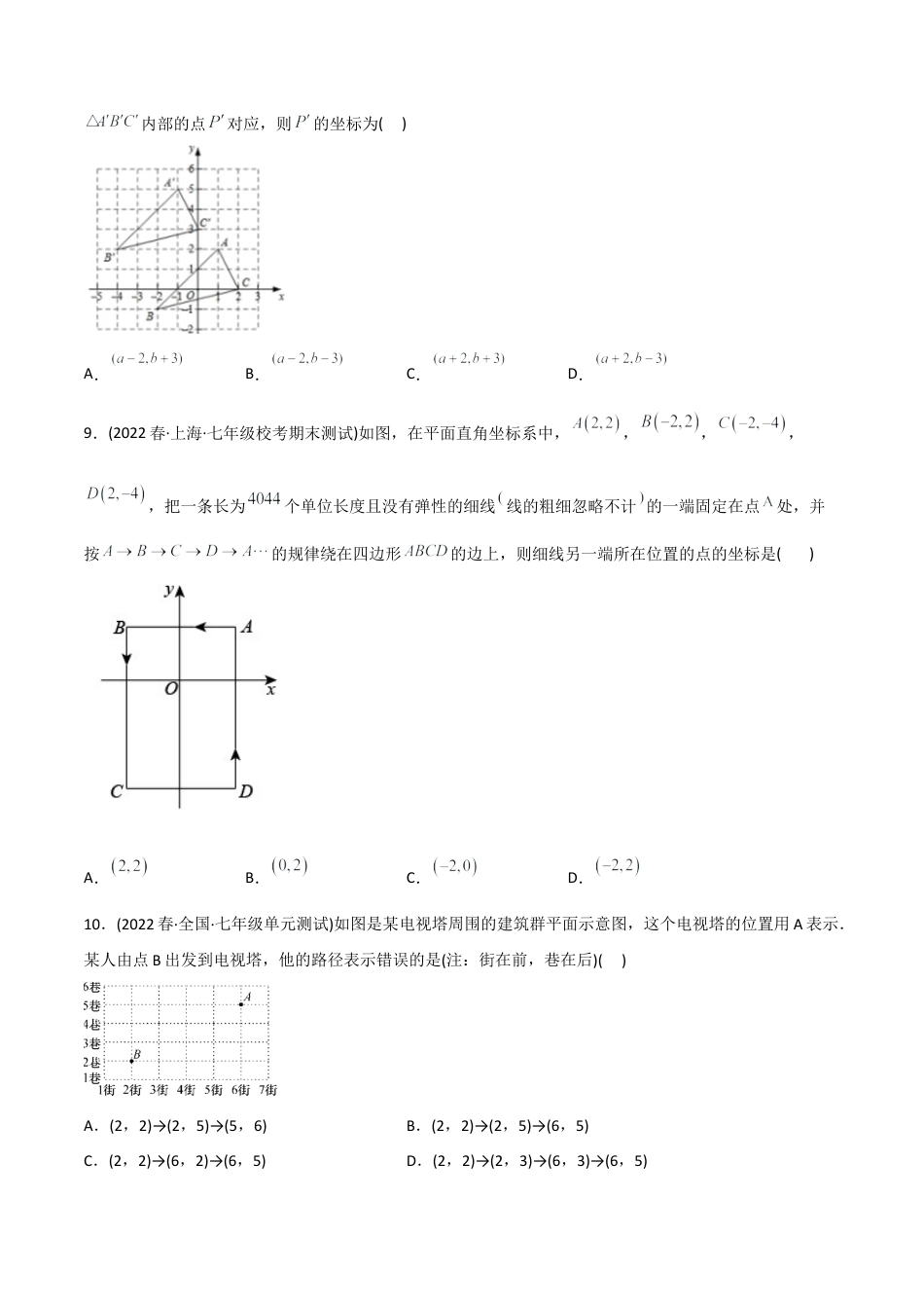 人教版七年级下学期【章节测试】第7章 平面直角坐标系（B卷·能力提升练）（学生版）.docx_第3页
