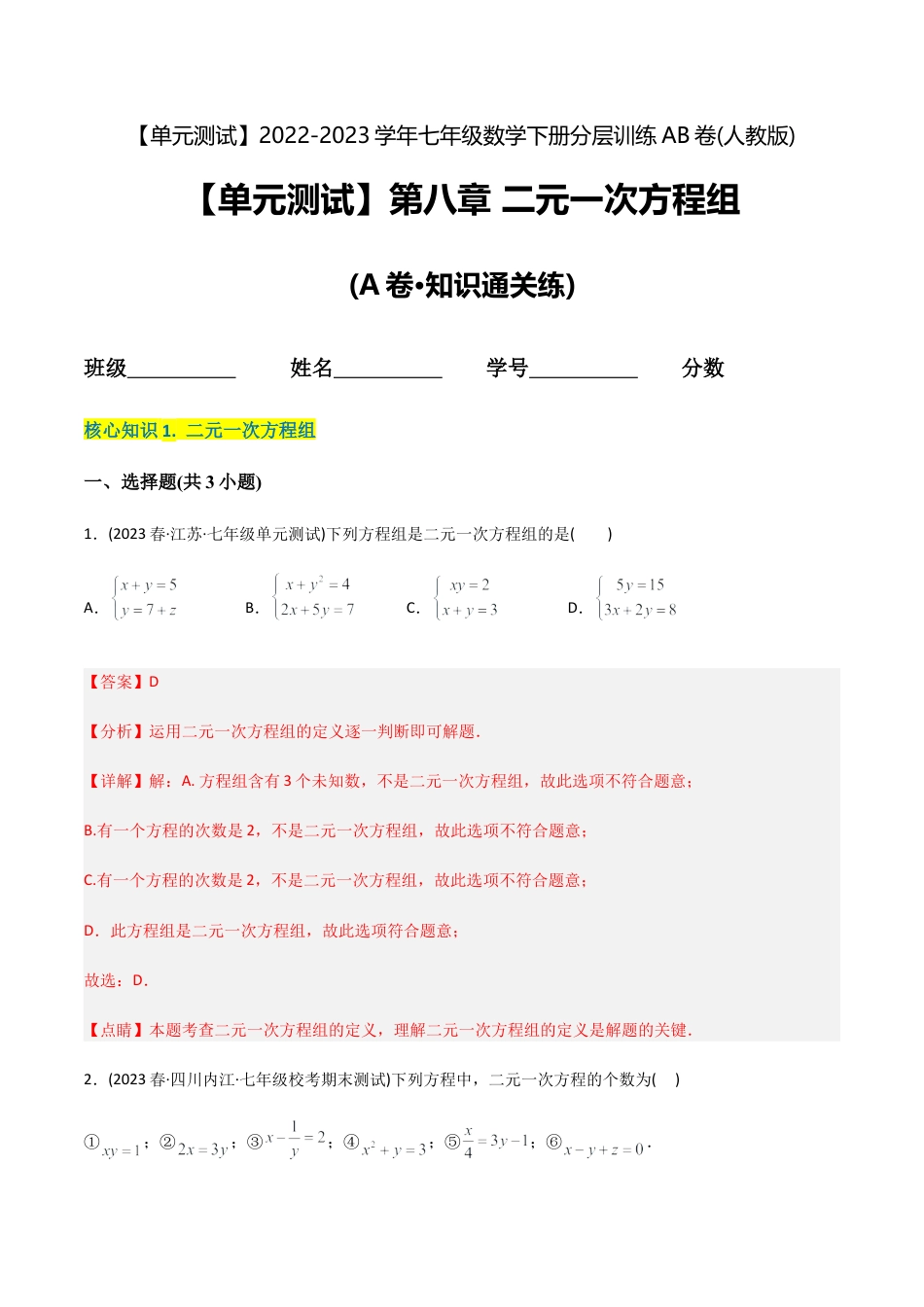 人教版七年级下学期【章节测试】第8章 二元一次方程组（A卷·知识通关练）（教师版）.docx_第1页