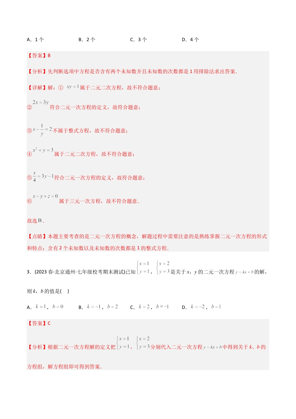 人教版七年级下学期【章节测试】第8章 二元一次方程组（A卷·知识通关练）（教师版）.docx_第2页