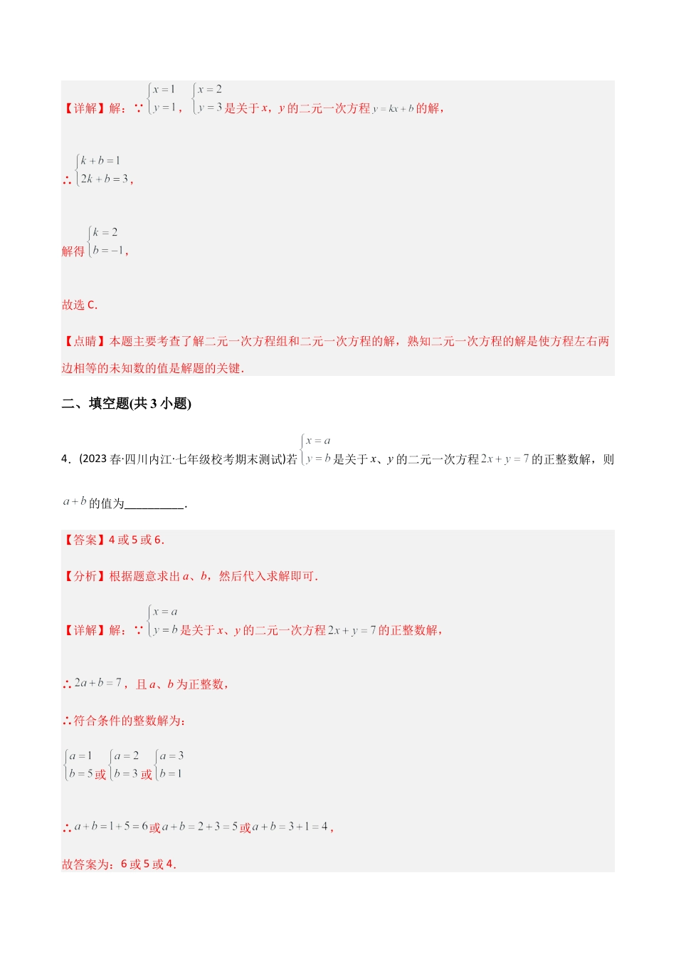 人教版七年级下学期【章节测试】第8章 二元一次方程组（A卷·知识通关练）（教师版）.docx_第3页