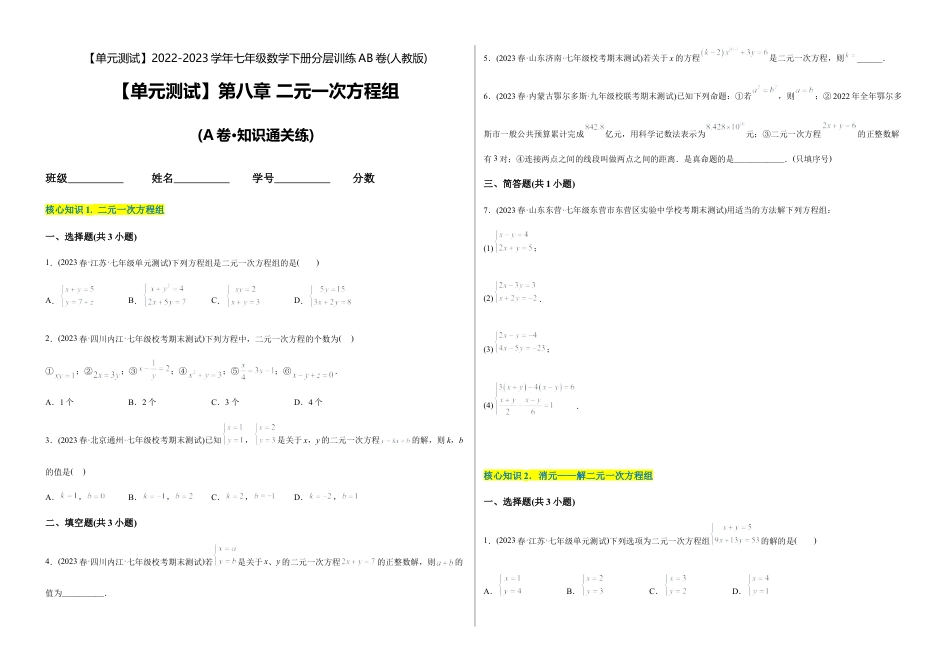 人教版七年级下学期【章节测试】第8章 二元一次方程组（A卷·知识通关练）（考试版）.docx_第1页