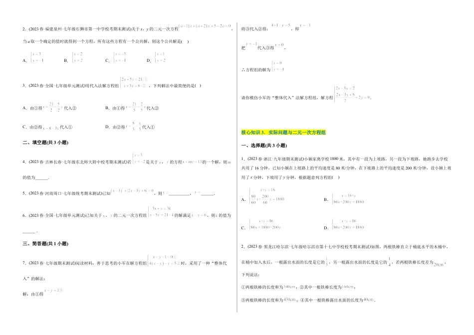 人教版七年级下学期【章节测试】第8章 二元一次方程组（A卷·知识通关练）（考试版）.docx_第2页