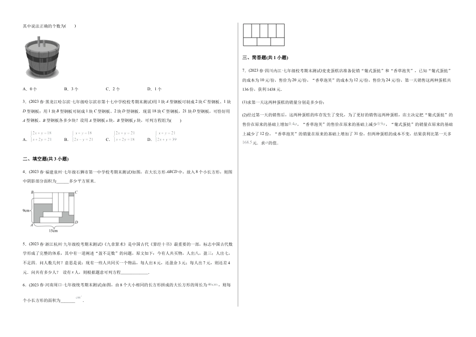 人教版七年级下学期【章节测试】第8章 二元一次方程组（A卷·知识通关练）（考试版）.docx_第3页