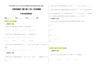 人教版七年级下学期【章节测试】第8章 二元一次方程组（A卷·知识通关练）（考试版）.docx