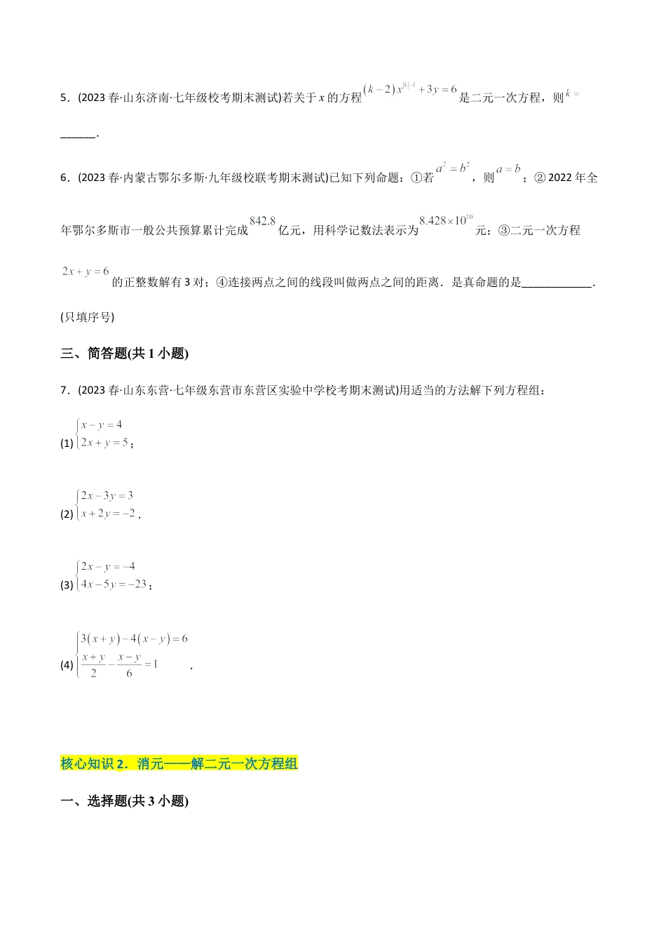 人教版七年级下学期【章节测试】第8章 二元一次方程组（A卷·知识通关练）（学生版）.docx_第2页