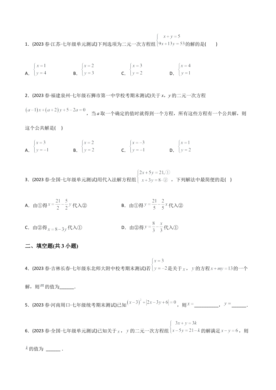 人教版七年级下学期【章节测试】第8章 二元一次方程组（A卷·知识通关练）（学生版）.docx_第3页