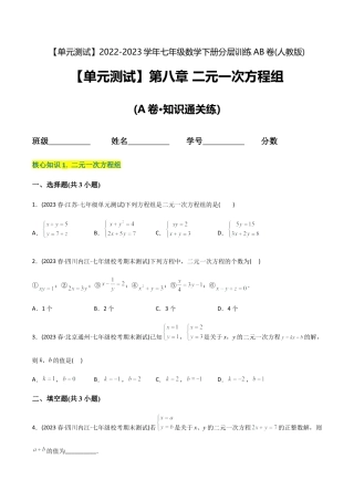 人教版七年级下学期【章节测试】第8章 二元一次方程组（A卷·知识通关练）（学生版）.docx