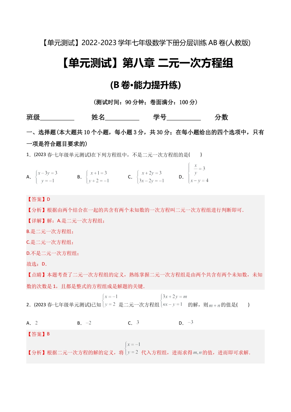 人教版七年级下学期【章节测试】第8章 二元一次方程组（B卷·能力提升练）（教师版）.docx_第1页