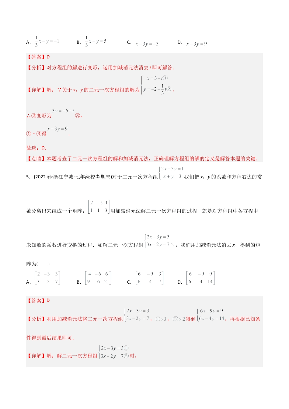 人教版七年级下学期【章节测试】第8章 二元一次方程组（B卷·能力提升练）（教师版）.docx_第3页