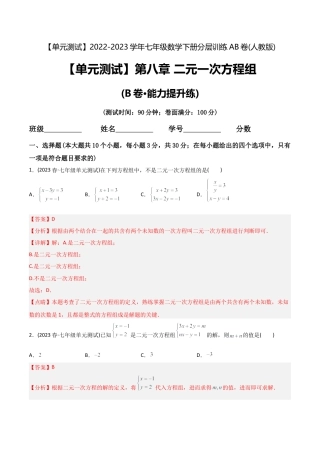 人教版七年级下学期【章节测试】第8章 二元一次方程组（B卷·能力提升练）（教师版）.docx
