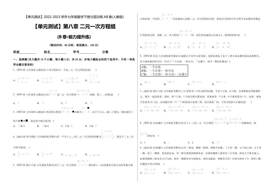 人教版七年级下学期【章节测试】第8章 二元一次方程组（B卷·能力提升练）（考试版）.docx_第1页