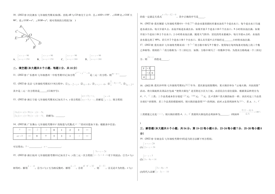 人教版七年级下学期【章节测试】第8章 二元一次方程组（B卷·能力提升练）（考试版）.docx_第2页