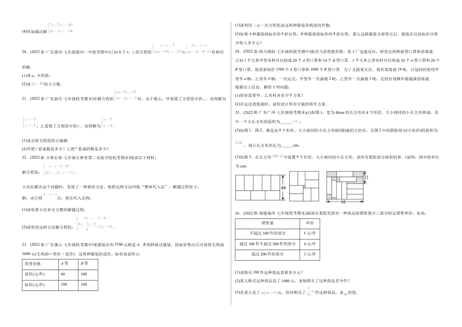 人教版七年级下学期【章节测试】第8章 二元一次方程组（B卷·能力提升练）（考试版）.docx_第3页