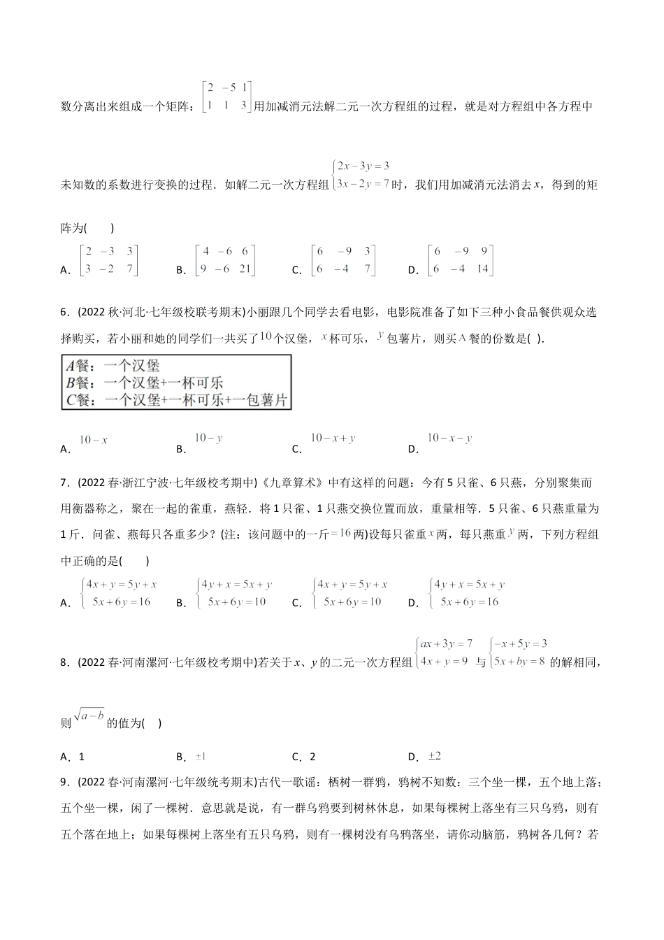 人教版七年级下学期【章节测试】第8章 二元一次方程组（B卷·能力提升练）（学生版）.docx_第2页