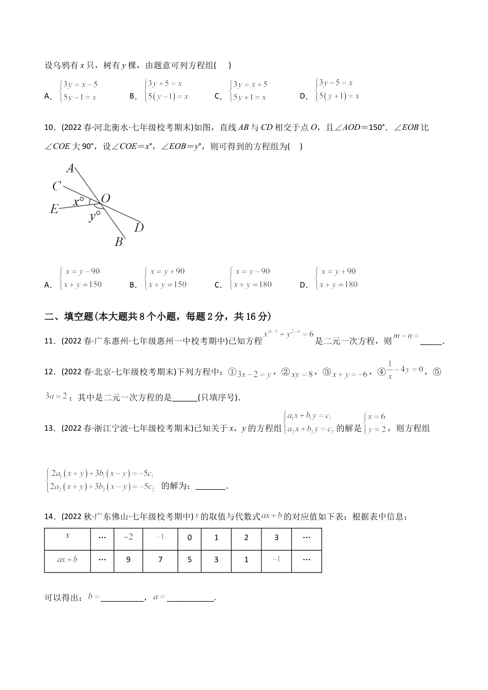 人教版七年级下学期【章节测试】第8章 二元一次方程组（B卷·能力提升练）（学生版）.docx_第3页