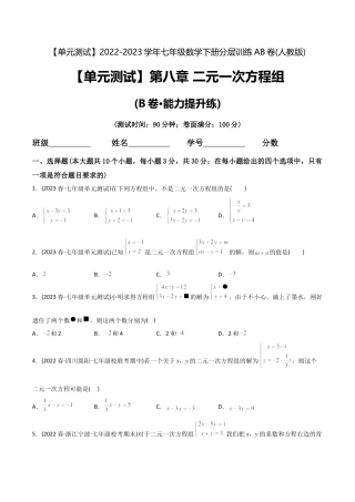 人教版七年级下学期【章节测试】第8章 二元一次方程组（B卷·能力提升练）（学生版）.docx