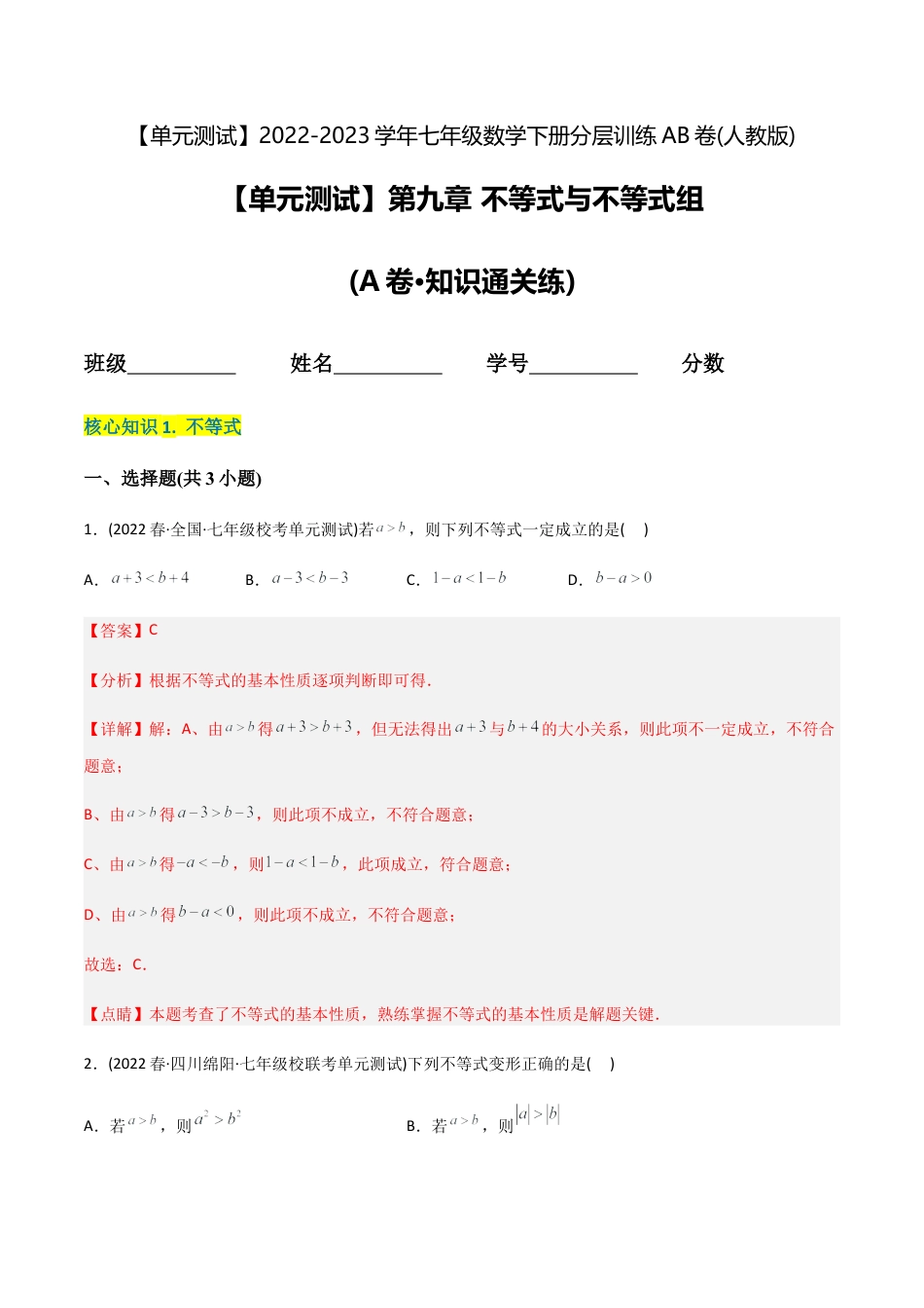 人教版七年级下学期【章节测试】第9章 不等式与不等式组（A卷·知识通关练）（教师版）.docx_第1页