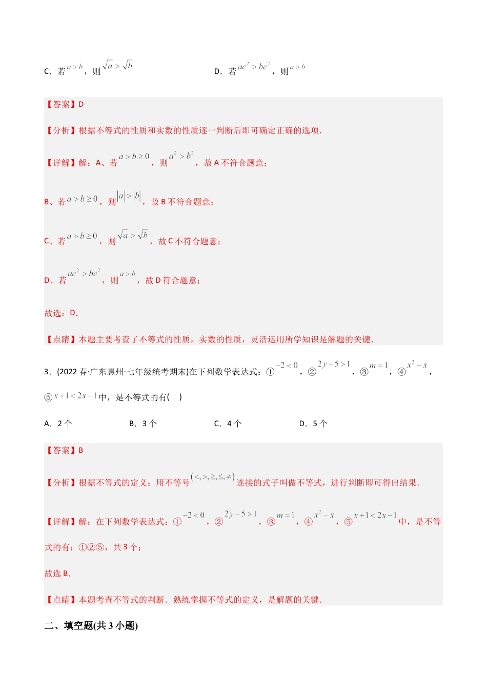 人教版七年级下学期【章节测试】第9章 不等式与不等式组（A卷·知识通关练）（教师版）.docx_第2页