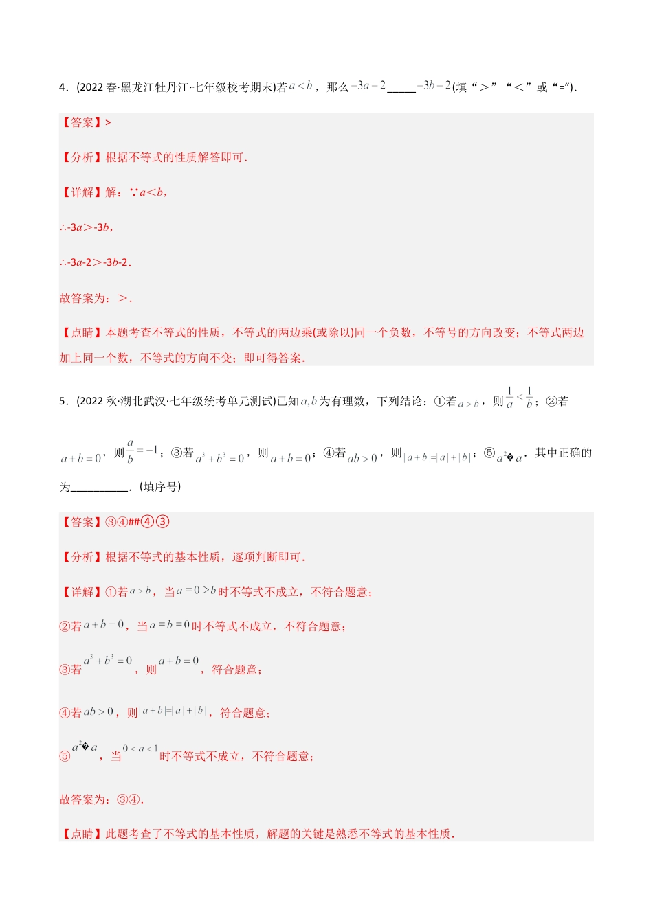 人教版七年级下学期【章节测试】第9章 不等式与不等式组（A卷·知识通关练）（教师版）.docx_第3页