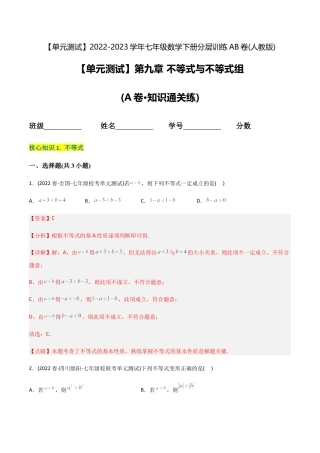 人教版七年级下学期【章节测试】第9章 不等式与不等式组（A卷·知识通关练）（教师版）.docx