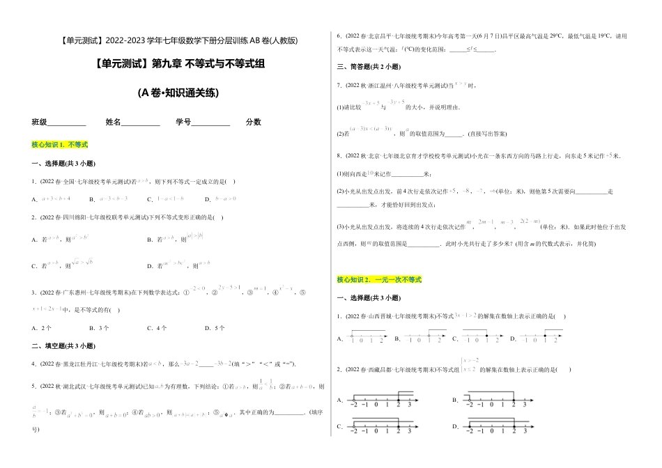 人教版七年级下学期【章节测试】第9章 不等式与不等式组（A卷·知识通关练）（考试版）.docx_第1页