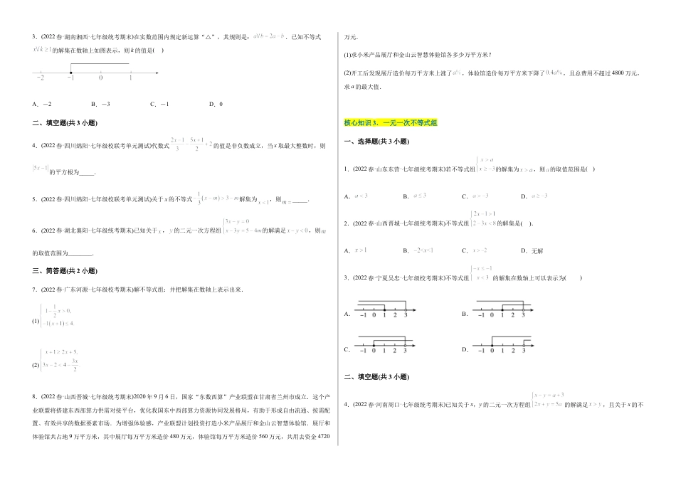 人教版七年级下学期【章节测试】第9章 不等式与不等式组（A卷·知识通关练）（考试版）.docx_第2页