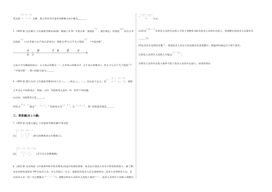 人教版七年级下学期【章节测试】第9章 不等式与不等式组（A卷·知识通关练）（考试版）.docx_第3页