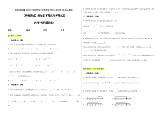 人教版七年级下学期【章节测试】第9章 不等式与不等式组（A卷·知识通关练）（考试版）.docx