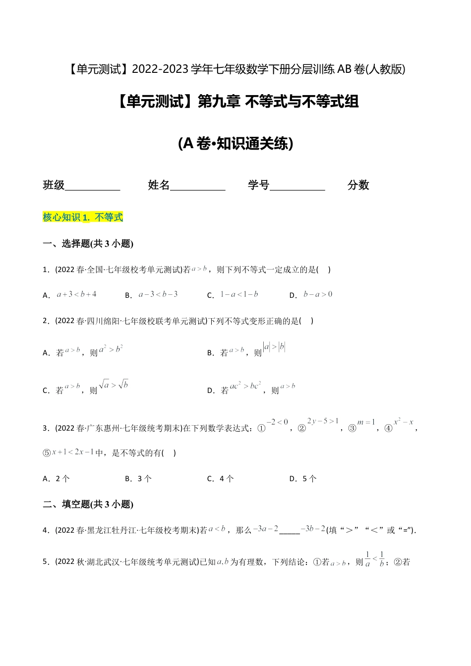 人教版七年级下学期【章节测试】第9章 不等式与不等式组（A卷·知识通关练）（学生版）.docx_第1页